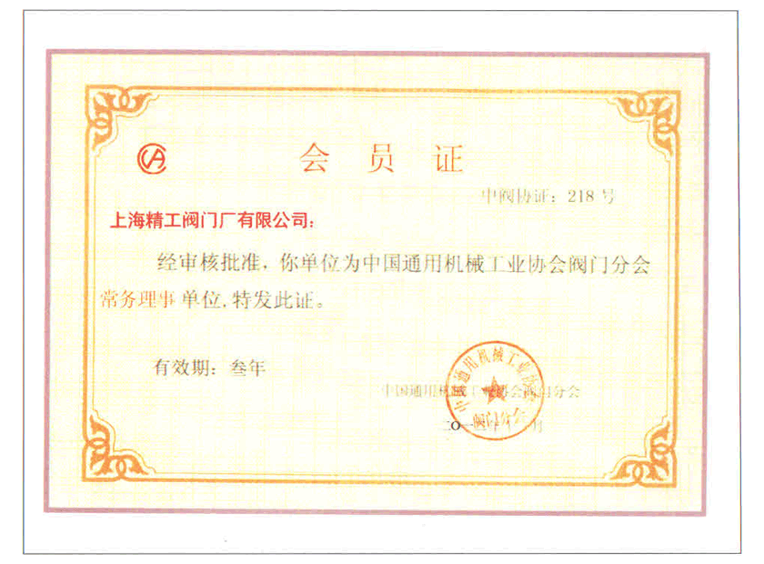 中国通用机械协会会员证书